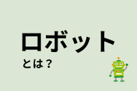 ロボットとは？